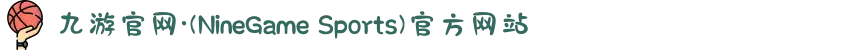 九游官网·(NineGame Sports)官方网站